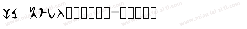 li xuke常规字体下载字体转换